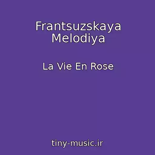 کاور آهنگ Frantsuzskaya Melodiya از La Vie En Rose
