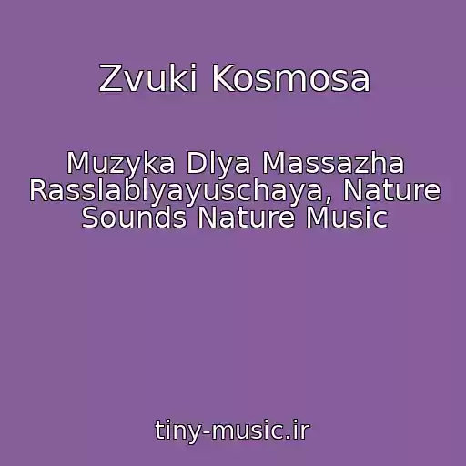 کاور آهنگ Zvuki Kosmosa از Muzyka Dlya Massazha Rasslablyayuschaya, Nature Sounds Nature Music