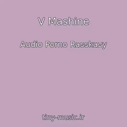 کاور آهنگ V Mashine از Audio Porno Rasskazy