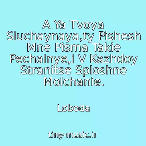 کاور آهنگ A Ya Tvoya Sluchaynaya,ty Pishesh Mne Pisma Takie Pechalnye,i V Kazhdoy Stranitse Sploshne Molchanie. از Loboda