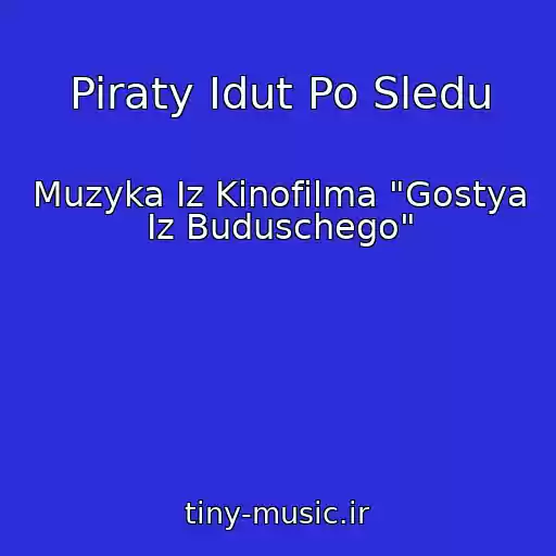 کاور آهنگ Piraty Idut Po Sledu از Muzyka Iz Kinofilma "Gostya Iz Buduschego"