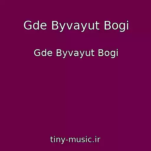کاور آهنگ Gde Byvayut Bogi از Gde Byvayut Bogi