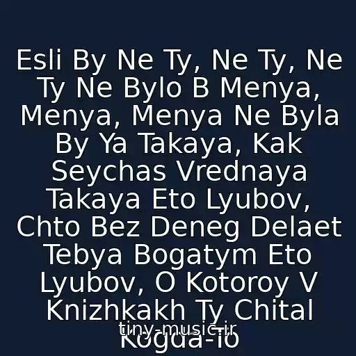 کاور آهنگ Esli By Ne Ty, Ne Ty, Ne Ty Ne Bylo B Menya, Menya, Menya Ne Byla By Ya Takaya, Kak Seychas Vrednaya Takaya Eto Lyubov, Chto Bez Deneg Delaet Tebya Bogatym Eto Lyubov, O Kotoroy V Knizhkakh Ty Chital Kogda-To از Alla Pugacheva
