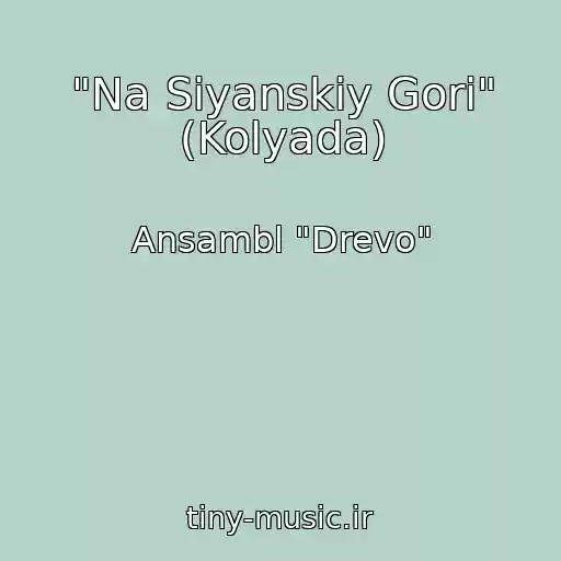 کاور آهنگ "Na Sіyanskіy Gorі" (Kolyada) از Ansambl "Drevo"