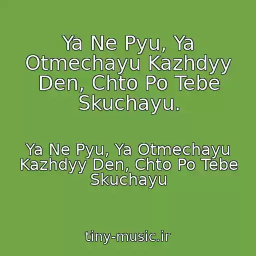 کاور آهنگ Ya Ne Pyu, Ya Otmechayu Kazhdyy Den, Chto Po Tebe Skuchayu. از Ya Ne Pyu, Ya Otmechayu Kazhdyy Den, Chto Po Tebe Skuchayu