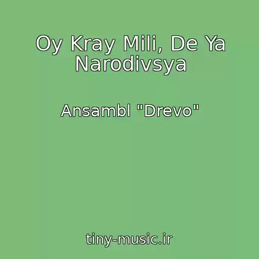کاور آهنگ Oy Kray Mili, De Ya Narodivsya از Ansambl "Drevo"