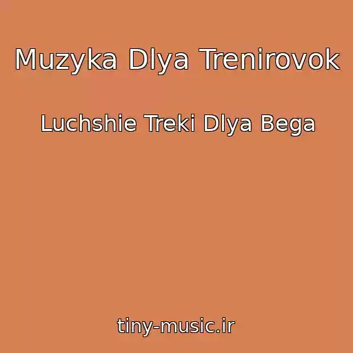 کاور آهنگ Muzyka Dlya Trenirovok از Luchshie Treki Dlya Bega