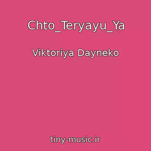 کاور آهنگ Chto_Teryayu_Ya از Viktoriya Dayneko
