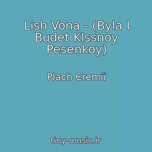 کاور آهنگ Lish Vona - (Byla I Budet Klssnoy Pesenkoy) از Plach Єremії