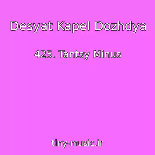 کاور آهنگ Desyat Kapel Dozhdya از 425. Tantsy Minus