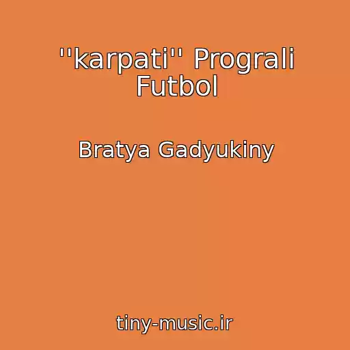 کاور آهنگ ''karpati'' Prograli Futbol از Bratya Gadyukiny