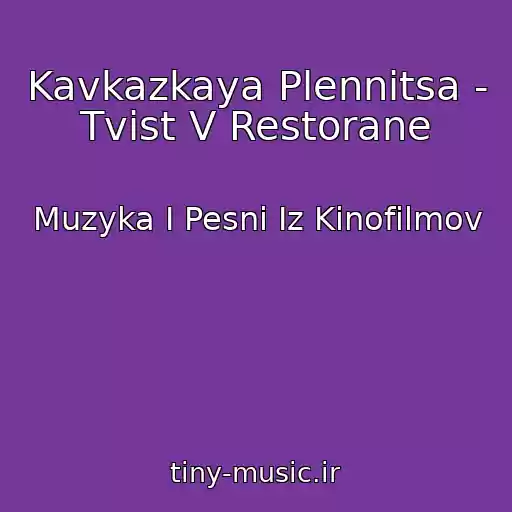 کاور آهنگ Kavkazkaya Plennitsa - Tvist V Restorane از Muzyka I Pesni Iz Kinofilmov