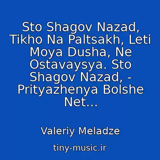 کاور آهنگ Sto Shagov Nazad, Tikho Na Paltsakh, Leti Moya Dusha, Ne Ostavaysya. Sto Shagov Nazad, - Prityazhenya Bolshe Net... از Valeriy Meladze