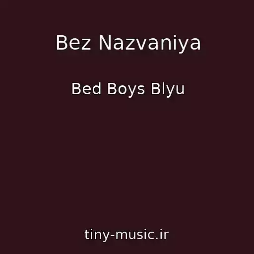 کاور آهنگ Bez Nazvaniya از Bed Boys Blyu