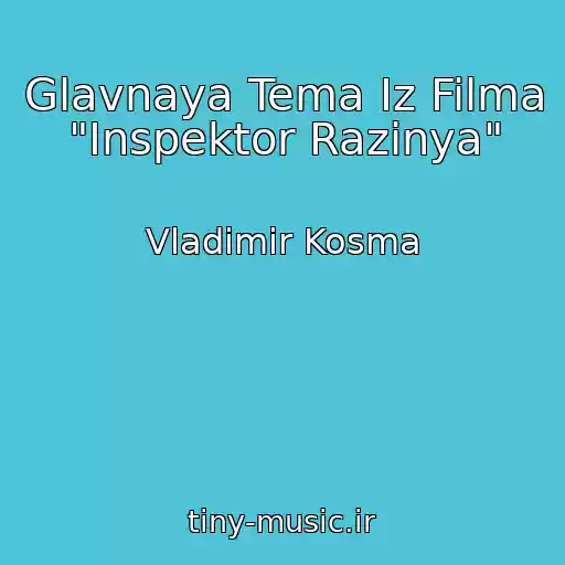 کاور آهنگ Glavnaya Tema Iz Filma "Inspektor Razinya" از Vladimir Kosma