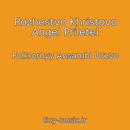 کاور آهنگ Rozhestvo Khristovo Angel Priletel از Folklornyy Ansambl Drevo