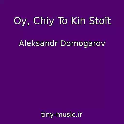 کاور آهنگ Oy, Chiy To Kіn Stoїt از Aleksandr Domogarov