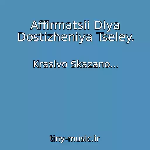 کاور آهنگ Affirmatsii Dlya Dostizheniya Tseley. از Krasivo Skazano...