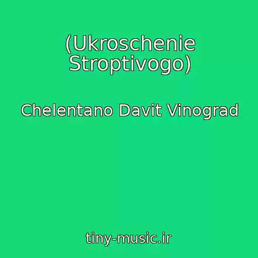 کاور آهنگ (Ukroschenie Stroptivogo) از Chelentano Davit Vinograd