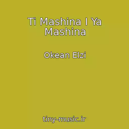 کاور آهنگ Ti Mashina І Ya Mashina از Okean Elzi