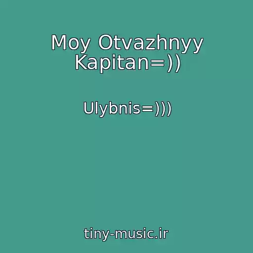 کاور آهنگ Moy Otvazhnyy Kapitan=)) از Ulybnis=)))