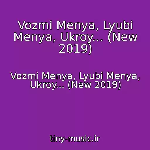 کاور آهنگ Vozmi Menya, Lyubi Menya, Ukroy... (New 2019) از Vozmi Menya, Lyubi Menya, Ukroy... (New 2019)