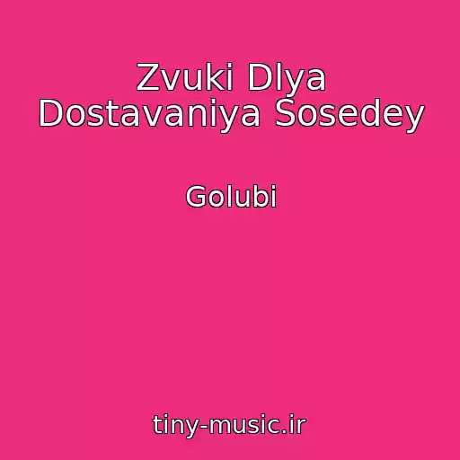 کاور آهنگ Zvuki Dlya Dostavaniya Sosedey از Golubi
