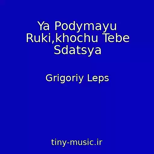 کاور آهنگ Ya Podymayu Ruki,khochu Tebe Sdatsya از Grigoriy Leps