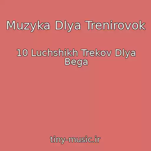 کاور آهنگ Muzyka Dlya Trenirovok از 10 Luchshikh Trekov Dlya Bega