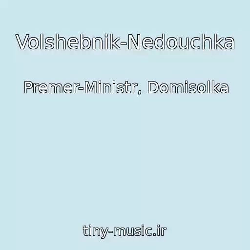 کاور آهنگ Volshebnik-Nedouchka از Premer-Ministr, Domisolka