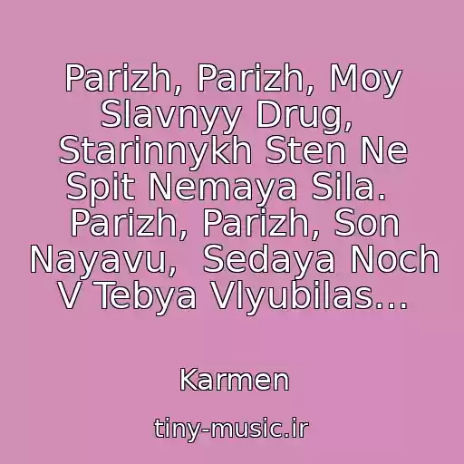 کاور آهنگ Parizh, Parizh, Moy Slavnyy Drug,  Starinnykh Sten Ne Spit Nemaya Sila.  Parizh, Parizh, Son Nayavu,  Sedaya Noch V Tebya Vlyubilas… از Karmen