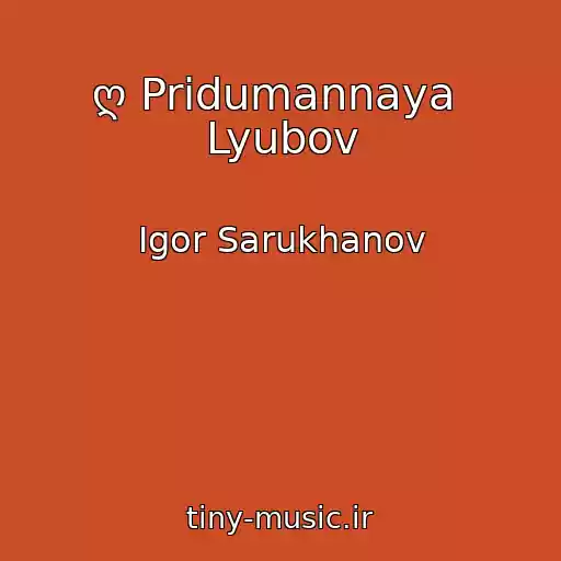 کاور آهنگ ღ Pridumannaya  Lyubov از Igor Sarukhanov