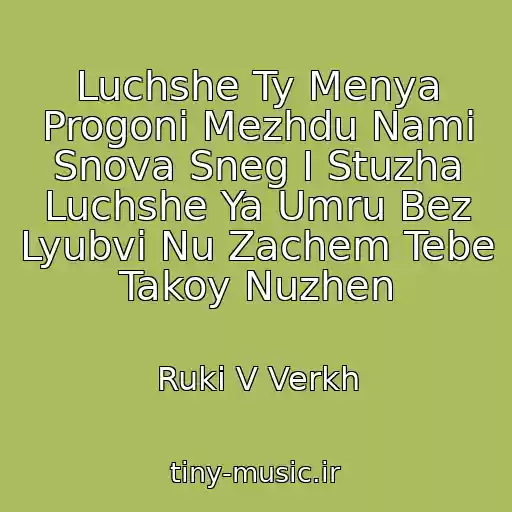 کاور آهنگ Luchshe Ty Menya Progoni Mezhdu Nami Snova Sneg I Stuzha Luchshe Ya Umru Bez Lyubvi Nu Zachem Tebe Takoy Nuzhen از Ruki V Verkh