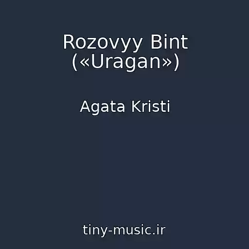 کاور آهنگ Rozovyy Bint («Uragan») از Agata Kristi