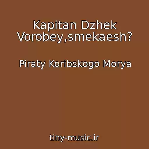 کاور آهنگ Kapitan Dzhek Vorobey,smekaesh? از Piraty Koribskogo Morya