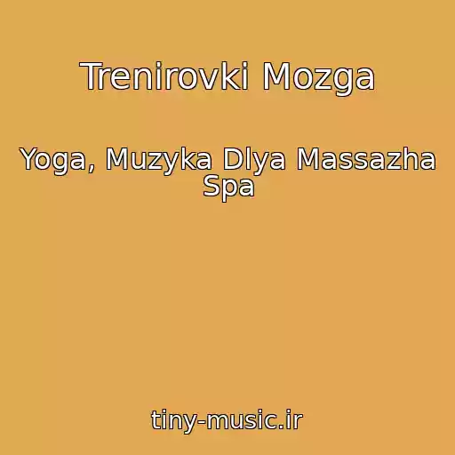 کاور آهنگ Trenirovki Mozga از Yoga, Muzyka Dlya Massazha Spa