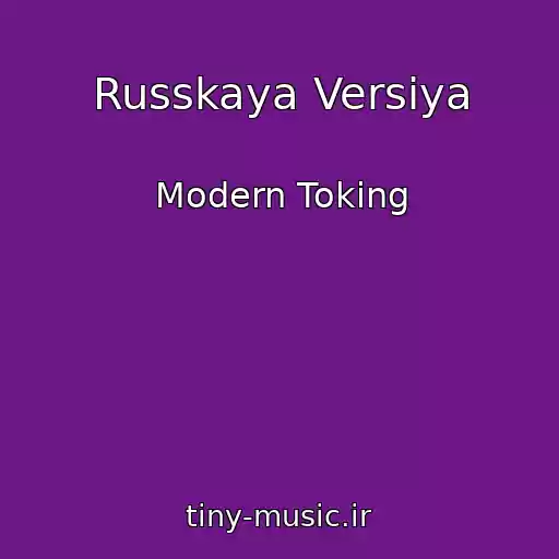 کاور آهنگ Russkaya Versiya از Modern Toking