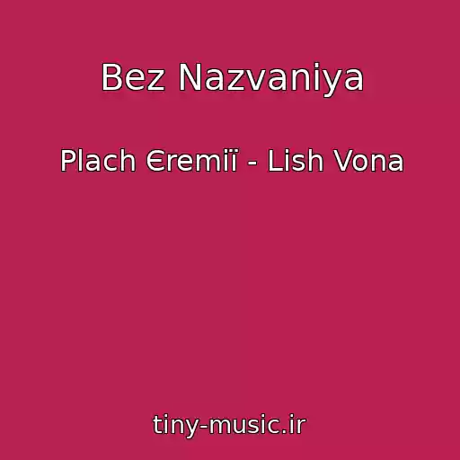 کاور آهنگ Bez Nazvaniya از Plach Єremії - Lish Vona