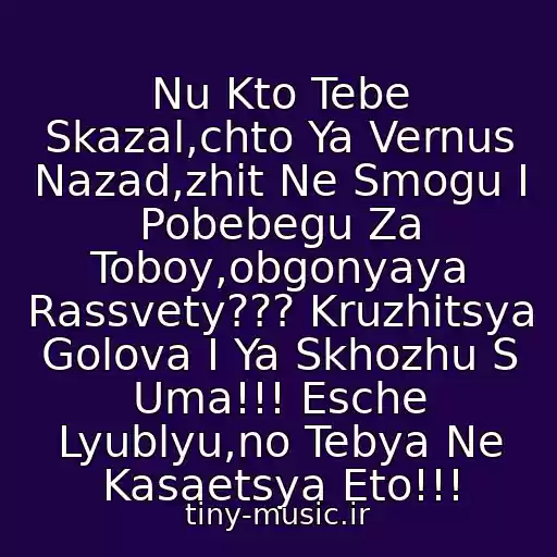 کاور آهنگ Nu Kto Tebe Skazal,chto Ya Vernus Nazad,zhit Ne Smogu I Pobebegu Za Toboy,obgonyaya Rassvety??? Kruzhitsya Golova I Ya Skhozhu S Uma!!! Esche Lyublyu,no Tebya Ne Kasaetsya Eto!!! از Astudio