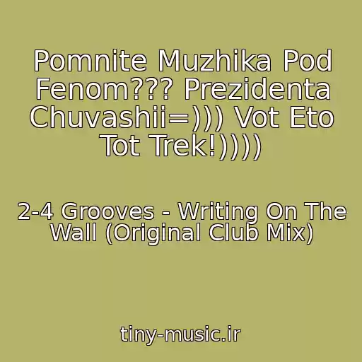 کاور آهنگ Pomnite Muzhika Pod Fenom??? Prezidenta Chuvashii=))) Vot Eto Tot Trek!)))) از 2-4 Grooves - Writing On The Wall (Original Club Mix)