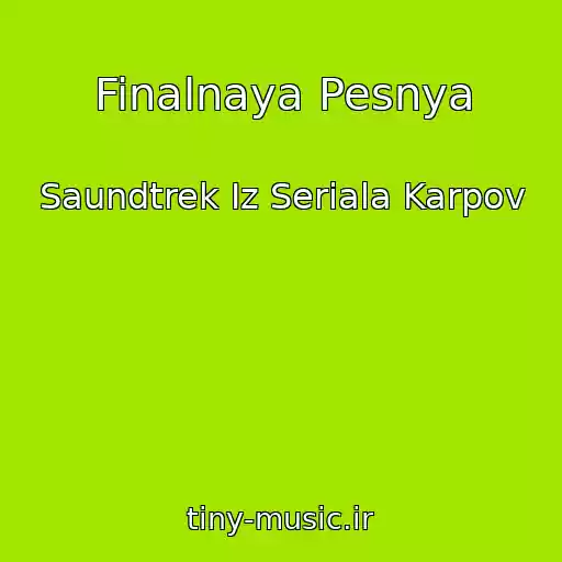 کاور آهنگ Finalnaya Pesnya از Saundtrek Iz Seriala Karpov