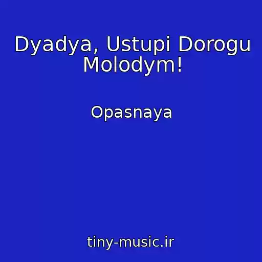 کاور آهنگ Dyadya, Ustupi Dorogu Molodym! از Opasnaya