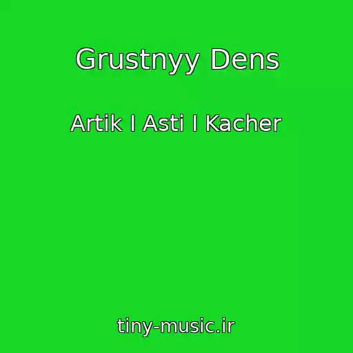کاور آهنگ Grustnyy Dens از Artik I Asti I Kacher