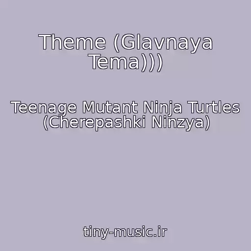 کاور آهنگ Theme (Glavnaya Tema))) از Teenage Mutant Ninja Turtles (Cherepashki Ninzya)