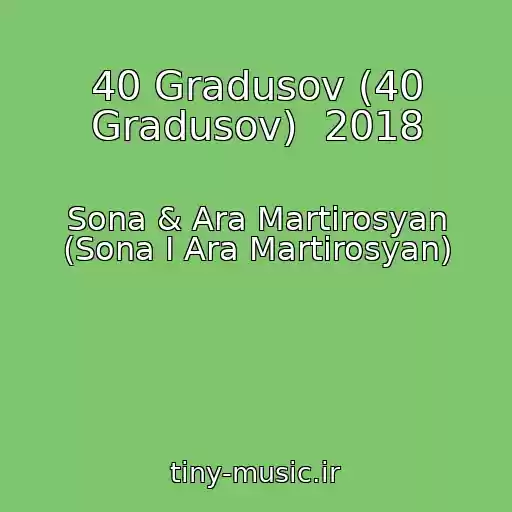 کاور آهنگ 40 Gradusov (40 Gradusov)  2018 از Sona & Ara Martirosyan (Sona I Ara Martirosyan)