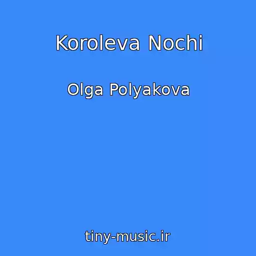 کاور آهنگ Koroleva Nochi از Olga Polyakova
