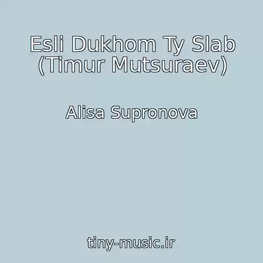 کاور آهنگ Esli Dukhom Ty Slab (Timur Mutsuraev) از Alisa Supronova