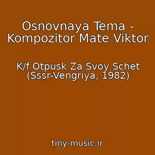 کاور آهنگ Osnovnaya Tema - Kompozitor Mate Viktor از K/f Otpusk Za Svoy Schet (Sssr-Vengriya, 1982)