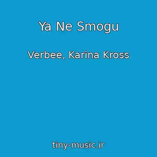 کاور آهنگ Ya Ne Smogu از Verbee, Karina Kross