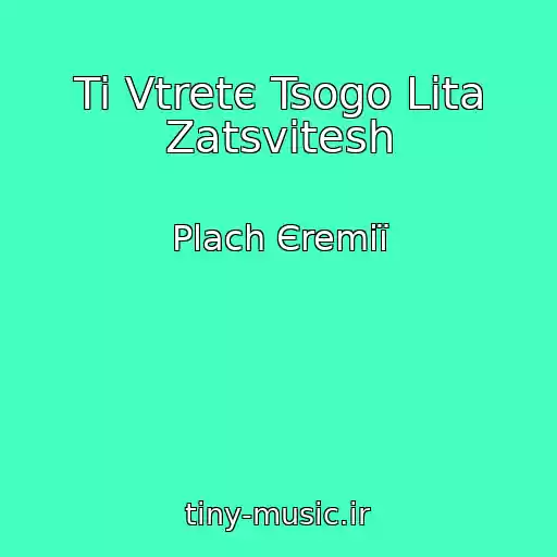 کاور آهنگ Ti Vtretє Tsogo Lіta Zatsvіtesh از Plach Єremії